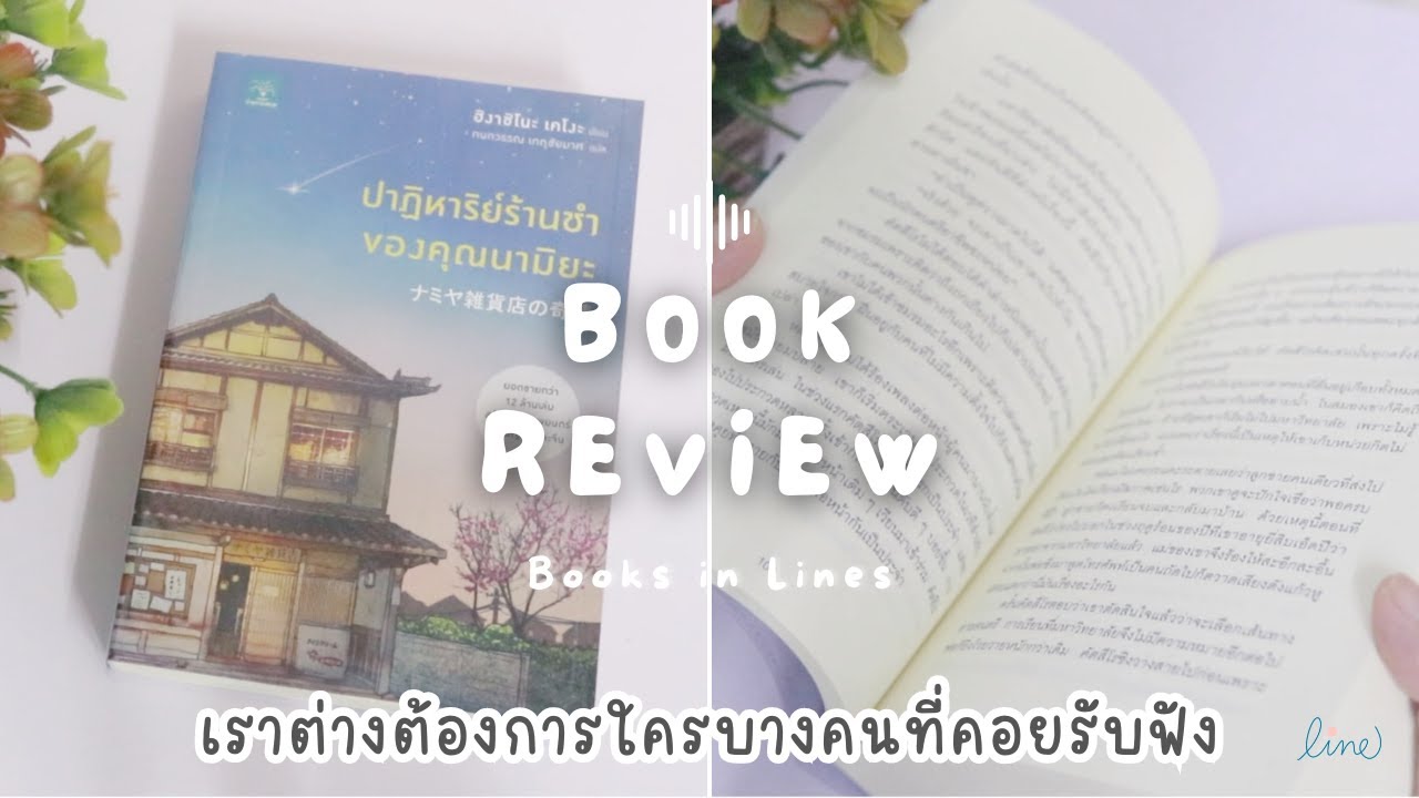 รีวิว+แนะนำหนังสือฟีลกู๊ด 📖 ปาฏิหาริย์ร้านชำของคุณนามิยะ 🤍 เราก็แค่ต้องการคนรับฟัง| Books in Lines 📚 รีวิว+แนะนำหนังสือฟีลกู๊ด 📖 ปาฏิหาริย์ร้านชำของคุณนามิยะ 🤍 เราก็แค่ต้องการคนรับฟัง| Books in Lines 📚