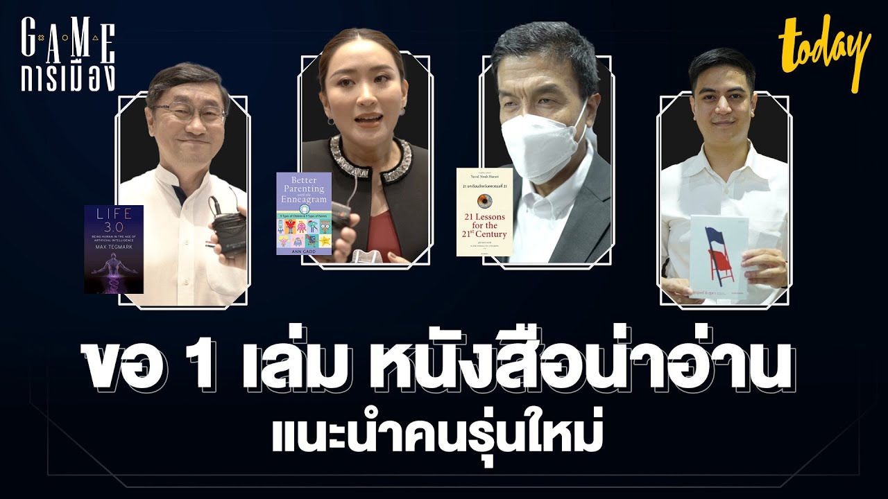 ชัชชาติ – อุ๊งอิ๊ง – ไอติม – หมอเลี้ยบ แนะนำหนังสือน่าอ่าน | GAME การเมือง | workpointTODAY ชัชชาติ – อุ๊งอิ๊ง – ไอติม – หมอเลี้ยบ แนะนำหนังสือน่าอ่าน | GAME การเมือง | workpointTODAY