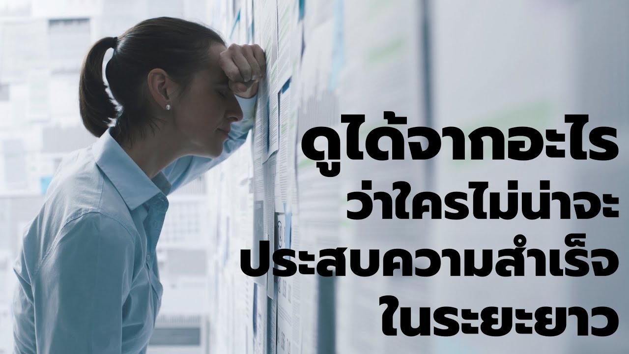 รู้ได้อย่างไรว่าใครบางคน ไม่น่าจะประสบความสำเร็จ ในระยะยาว | Podcast- พอดแคสต์  | EP: 485 รู้ได้อย่างไรว่าใครบางคน ไม่น่าจะประสบความสำเร็จ ในระยะยาว | Podcast- พอดแคสต์  | EP: 485