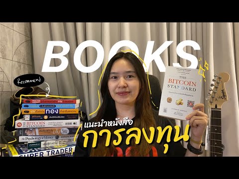 อ่านก่อน รู้ก่อน!  แนะนำหนังสือสือลงทุน ปรับ mindset, พัฒนาเทคนิคการลงทุน I  TalktoTY  EP.01 อ่านก่อน รู้ก่อน!  แนะนำหนังสือสือลงทุน ปรับ mindset, พัฒนาเทคนิคการลงทุน I  TalktoTY  EP.01