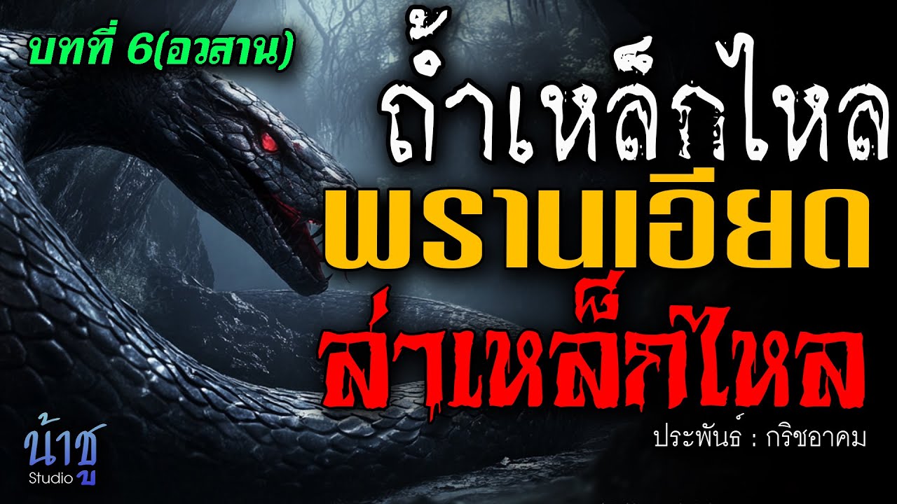 พรานเอียดล่าเหล็กไหล! บทที่ 6 ถ้ำเหล็กไหล(อวสาน) | นิยายเสียง🎙️น้าชู พรานเอียดล่าเหล็กไหล! บทที่ 6 ถ้ำเหล็กไหล(อวสาน) | นิยายเสียง🎙️น้าชู