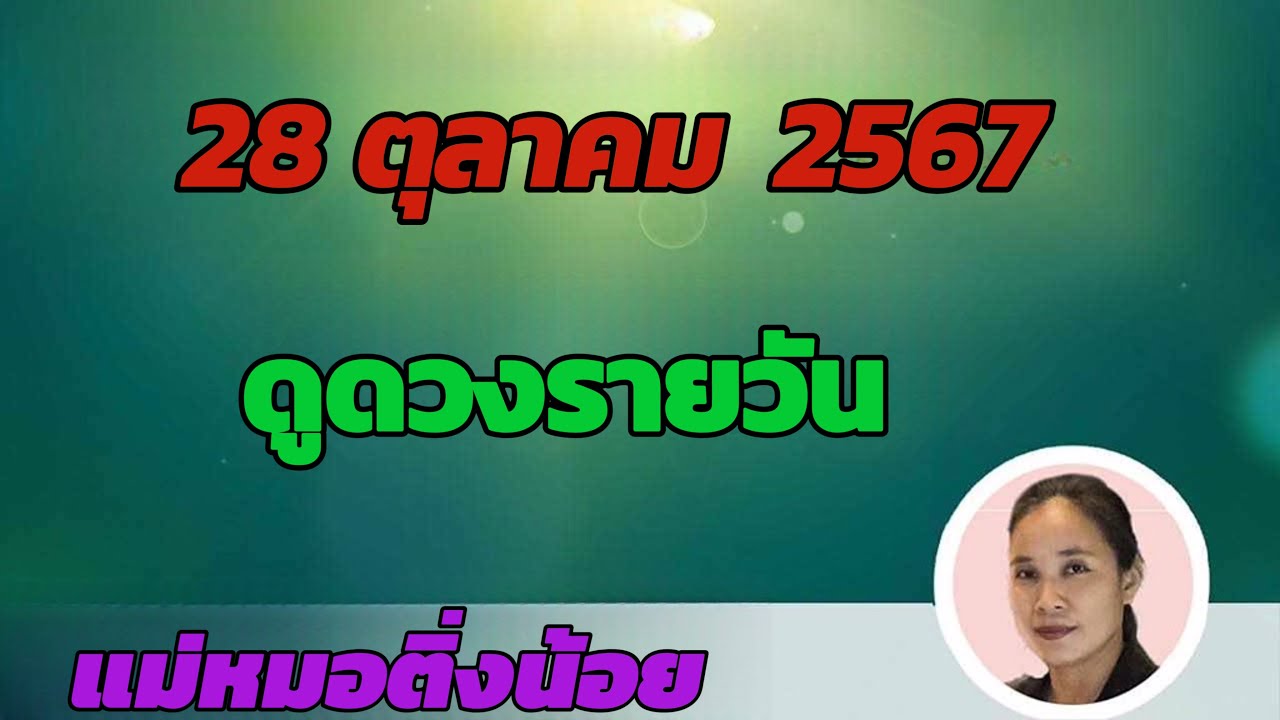 ดูดวงรายวัน ดวงวันนี้ วันจันทร์ที่ 28 ตุลาคม 2567 ดูดวงรายวัน ดวงวันนี้ วันจันทร์ที่ 28 ตุลาคม 2567