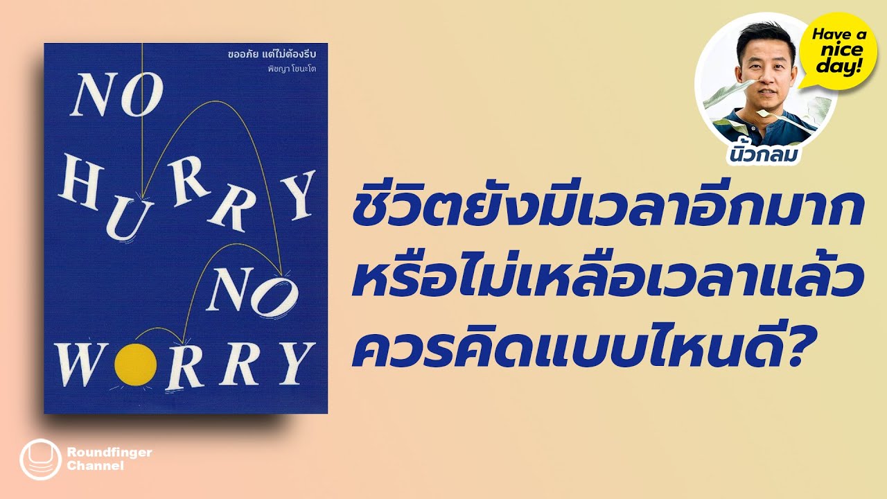 ชีวิตมีเวลาอีกมากหรือไม่เหลือเวลาแล้ว ควรคิดแบบไหนดี / HND! โดย นิ้วกลม ชีวิตมีเวลาอีกมากหรือไม่เหลือเวลาแล้ว ควรคิดแบบไหนดี / HND! โดย นิ้วกลม