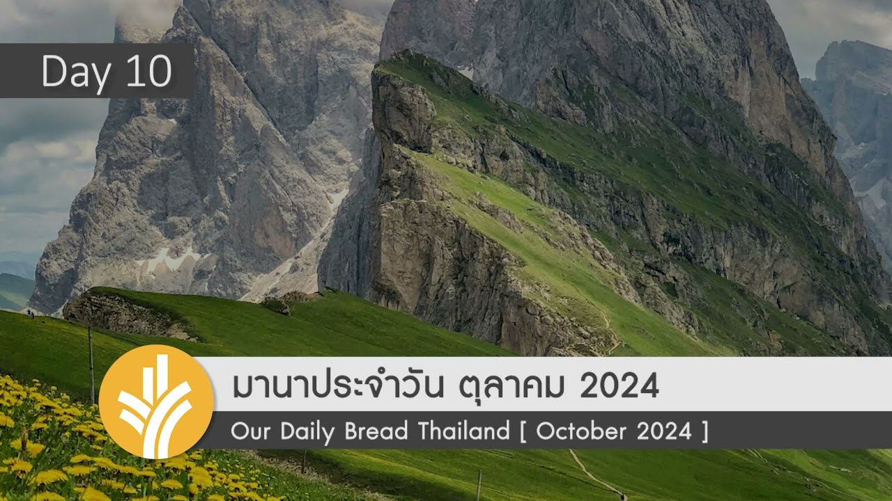 มานาประจำวัน 10 October 2024 รักกว้างใหญ่เกินขอบเขต มานาประจำวัน 10 October 2024 รักกว้างใหญ่เกินขอบเขต
