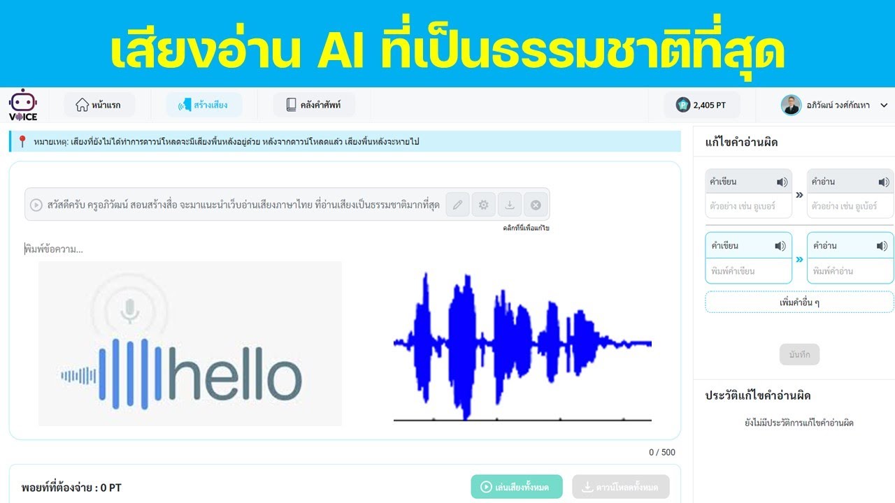 เว็บช่วยอ่านข้อความเป็นเสียงด้วย AI ที่อ่านเสียงเป็นธรรมชาติมากที่สุด เว็บช่วยอ่านข้อความเป็นเสียงด้วย AI ที่อ่านเสียงเป็นธรรมชาติมากที่สุด