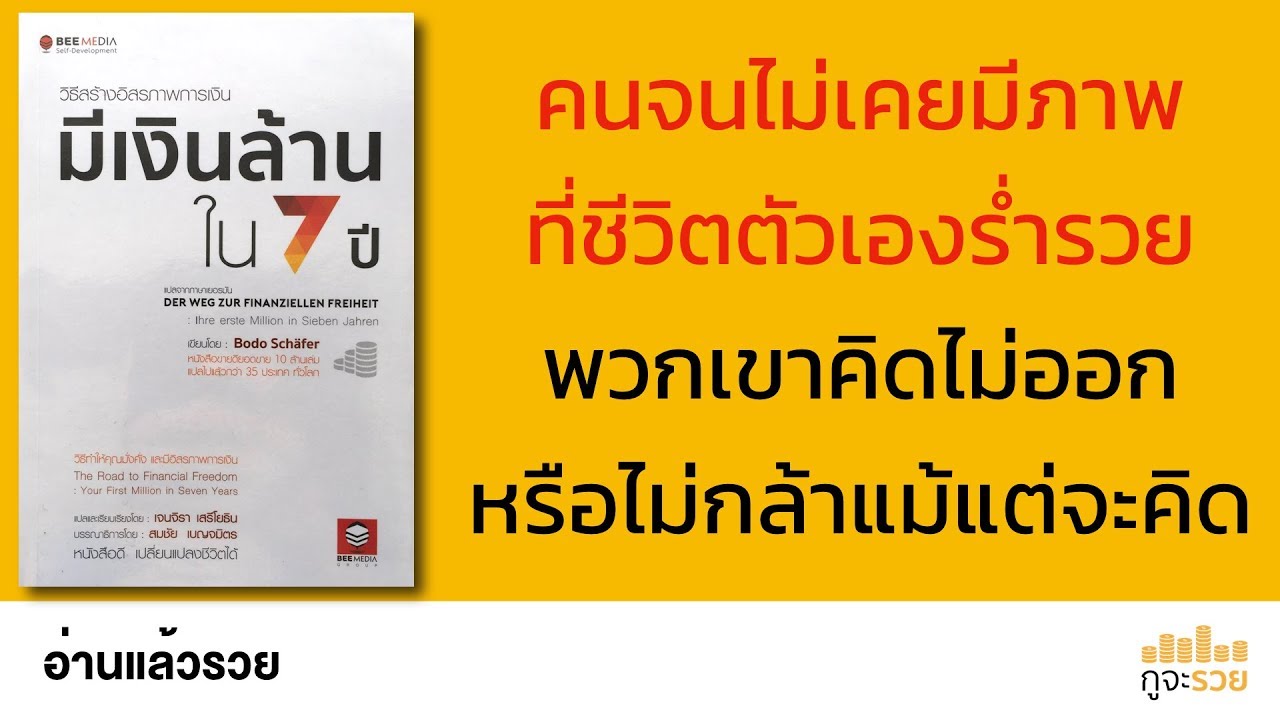 อ่านแล้วรวย No. 88 : มีเงินล้านใน 7 ปี อ่านแล้วรวย No. 88 : มีเงินล้านใน 7 ปี