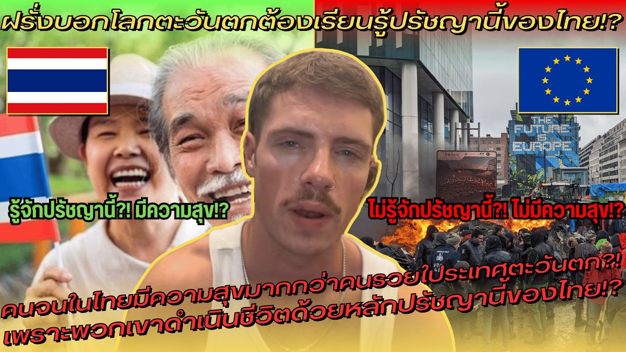 ฝรั่งบอกโลกตะวันตกต้องเรียนรู้ปรัชญานี้ของไทย!? คนจนในไทยมีความสุขเพราะรู้นี่!? – คอมเมนต์ต่างชาติ ฝรั่งบอกโลกตะวันตกต้องเรียนรู้ปรัชญานี้ของไทย!? คนจนในไทยมีความสุขเพราะรู้นี่!? – คอมเมนต์ต่างชาติ