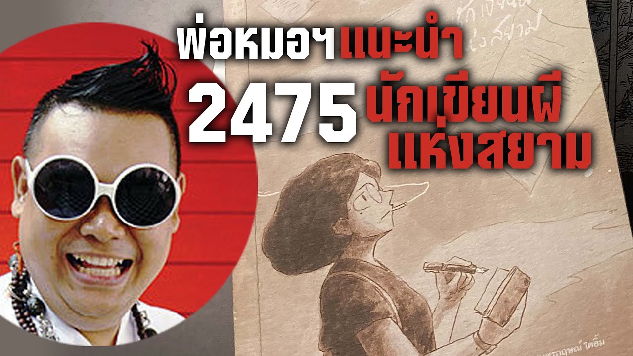 รีวิวหนังสือการ์ตูน 2475 นักเขียนผีแห่งสยาม รีวิวหนังสือการ์ตูน 2475 นักเขียนผีแห่งสยาม
