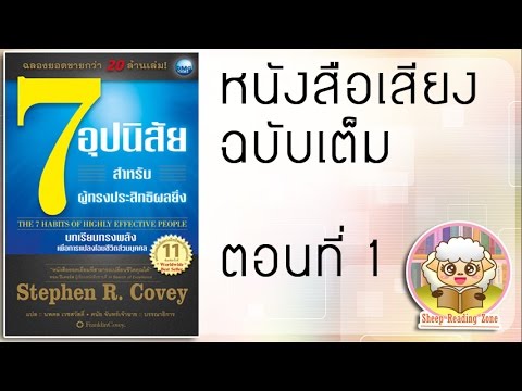 หนังสือเสียง 7 อุปนิสัยสำหรับผู้ทรงประสิทธิผลยิ่ง  The 7 Habits of  Highly Effective People Ep.1 หนังสือเสียง 7 อุปนิสัยสำหรับผู้ทรงประสิทธิผลยิ่ง  The 7 Habits of  Highly Effective People Ep.1