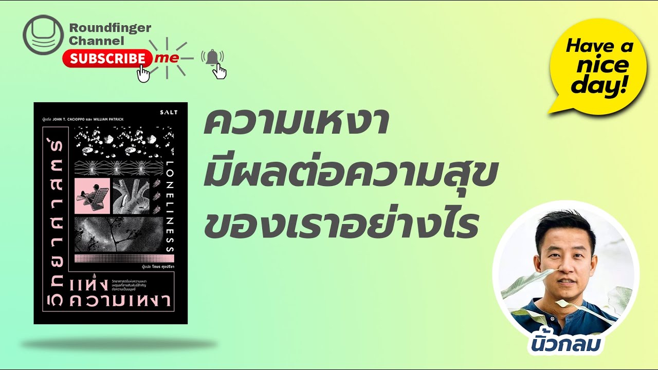 EP14: ความเหงามีผลต่อความสุขของเราอย่างไร / Have a nice day! by นิ้วกลม (ความสุขโดยสังเกต) EP14: ความเหงามีผลต่อความสุขของเราอย่างไร / Have a nice day! by นิ้วกลม (ความสุขโดยสังเกต)