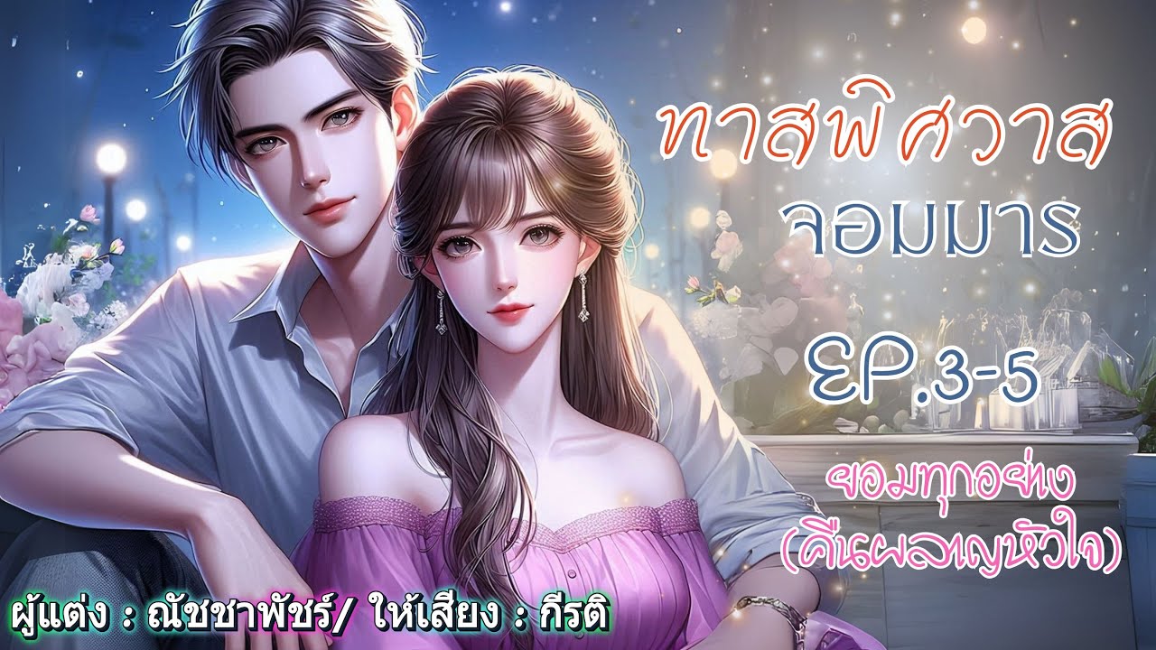 ทาสพิศวาสจอมมาร : กีรติพากย์เสียง  EP.3-5 ยอมทุกอย่างคืนผลาญใจ #นิยายเสียง #audiobook #หนังสือเสียง ทาสพิศวาสจอมมาร : กีรติพากย์เสียง  EP.3-5 ยอมทุกอย่างคืนผลาญใจ #นิยายเสียง #audiobook #หนังสือเสียง