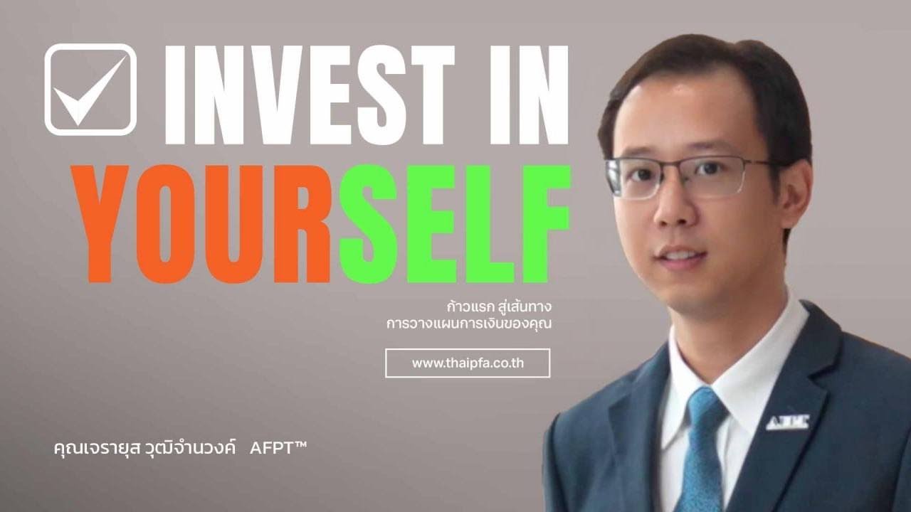 อยากทำไรอะไรเป็นสิ่งแรกเมื่อได้คุณวุฒิวิชาชีพ นักวางแผนการเงิน CFP® อยากทำไรอะไรเป็นสิ่งแรกเมื่อได้คุณวุฒิวิชาชีพ นักวางแผนการเงิน CFP®
