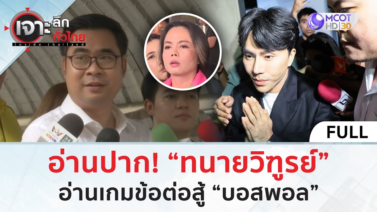 (คลิปเต็ม) อ่านปาก! “ทนายวิฑูรย์” อ่านเกมข้อต่อสู้ “บอสพอล” (29 ต.ค. 67) | เจาะลึกทั่วไทย (คลิปเต็ม) อ่านปาก! “ทนายวิฑูรย์” อ่านเกมข้อต่อสู้ “บอสพอล” (29 ต.ค. 67) | เจาะลึกทั่วไทย