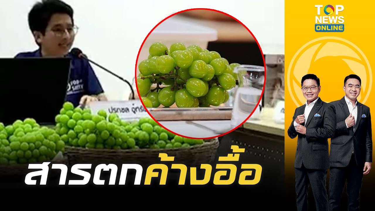 “องุ่นไชน์มัสแคทจีน” พบสารตกค้างเพียบ ทั้งสารกำจัดแมลง-สารกำจัดโรคพืช | เช้าข่าวเข้ม | ช่วง 1 “องุ่นไชน์มัสแคทจีน” พบสารตกค้างเพียบ ทั้งสารกำจัดแมลง-สารกำจัดโรคพืช | เช้าข่าวเข้ม | ช่วง 1