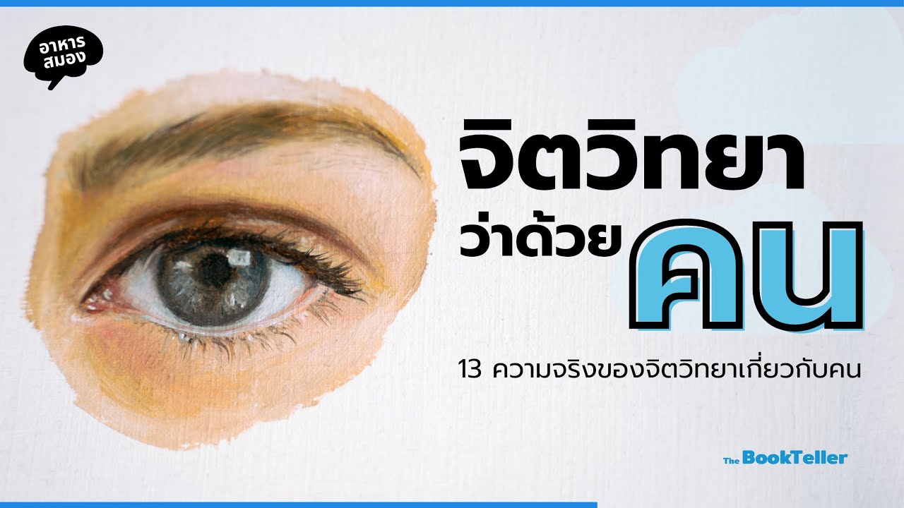 จิตวิทยาว่าด้วยคน | 13 ความจริงทางจิตวิทยาเกี่ยวกับคน | อาหารสมอง The BookTeller จิตวิทยาว่าด้วยคน | 13 ความจริงทางจิตวิทยาเกี่ยวกับคน | อาหารสมอง The BookTeller