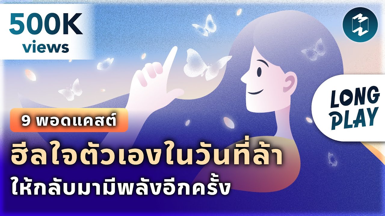 9 พอดแคสต์ ฮีลใจตัวเองในวันที่ล้า ให้กลับมามีพลังอีกครั้ง | Podcast Longplay MM 9 พอดแคสต์ ฮีลใจตัวเองในวันที่ล้า ให้กลับมามีพลังอีกครั้ง | Podcast Longplay MM
