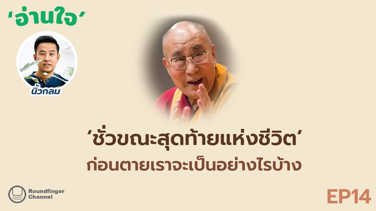 ชั่วขณะสุดท้ายแห่งชีวิต: ก่อนตายเราจะเป็นอย่างไรบ้าง / อ่านใจ ep14 โดย นิ้วกลม ชั่วขณะสุดท้ายแห่งชีวิต: ก่อนตายเราจะเป็นอย่างไรบ้าง / อ่านใจ ep14 โดย นิ้วกลม