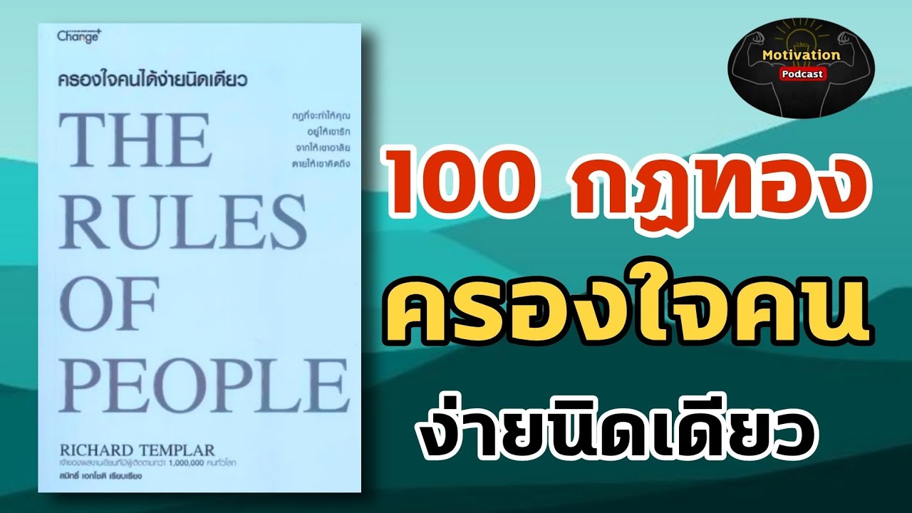 หนังสือเสียง 100 กฏทอง ครองใจคน ง่ายนิดเดียว THE RULES OF PEOPLE | พัฒนาตนเอง | จิตวิทยา| ความสำเร็จ หนังสือเสียง 100 กฏทอง ครองใจคน ง่ายนิดเดียว THE RULES OF PEOPLE | พัฒนาตนเอง | จิตวิทยา| ความสำเร็จ