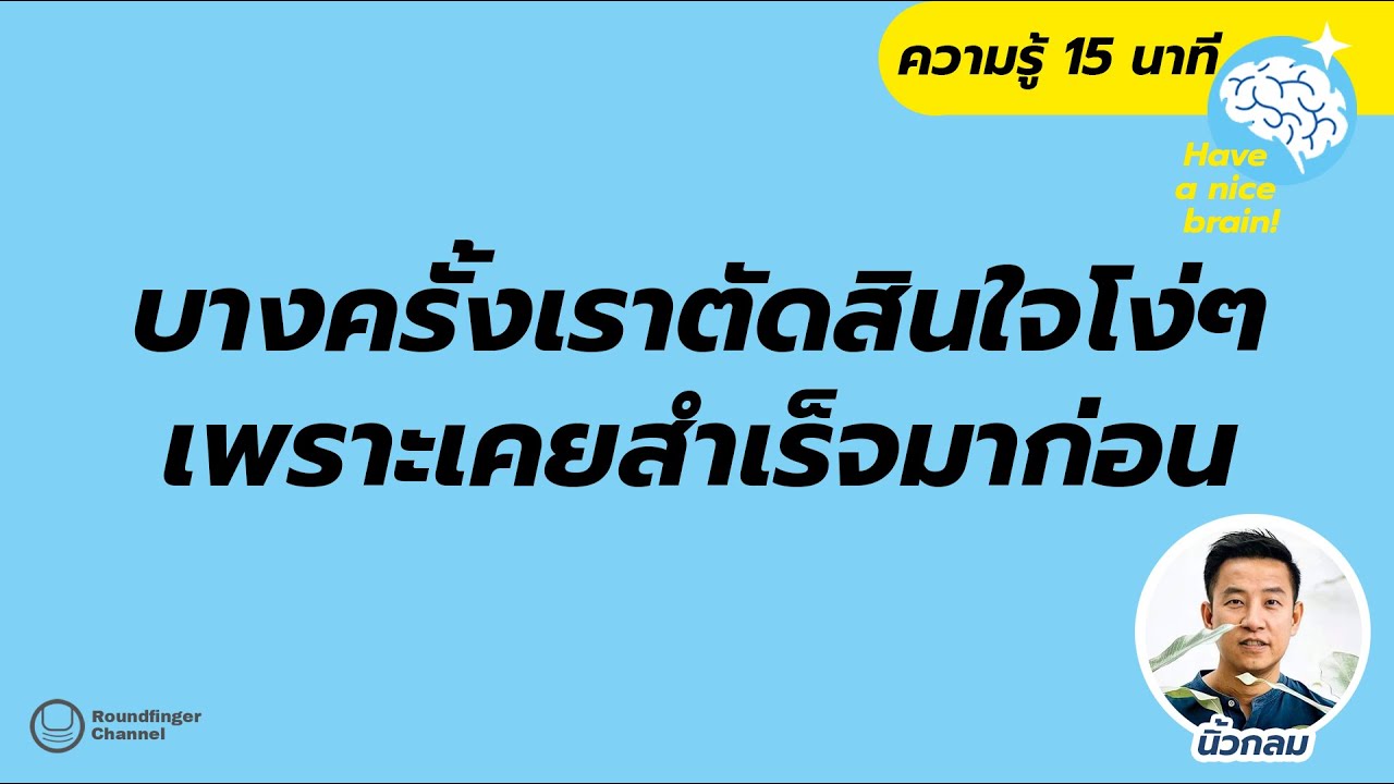 บางครั้งเราตัดสินใจโง่ๆ เพราะเคยสำเร็จมาก่อน / Have a nice brain! EP11 by นิ้วกลม บางครั้งเราตัดสินใจโง่ๆ เพราะเคยสำเร็จมาก่อน / Have a nice brain! EP11 by นิ้วกลม