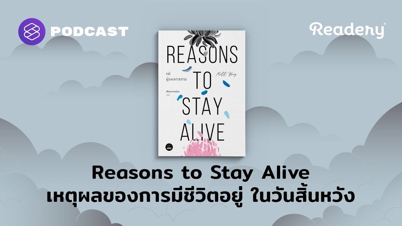 Reasons to Stay Alive เหตุผลของการมีชีวิตอยู่ในวันสิ้นหวัง | Readery EP.123 Reasons to Stay Alive เหตุผลของการมีชีวิตอยู่ในวันสิ้นหวัง | Readery EP.123
