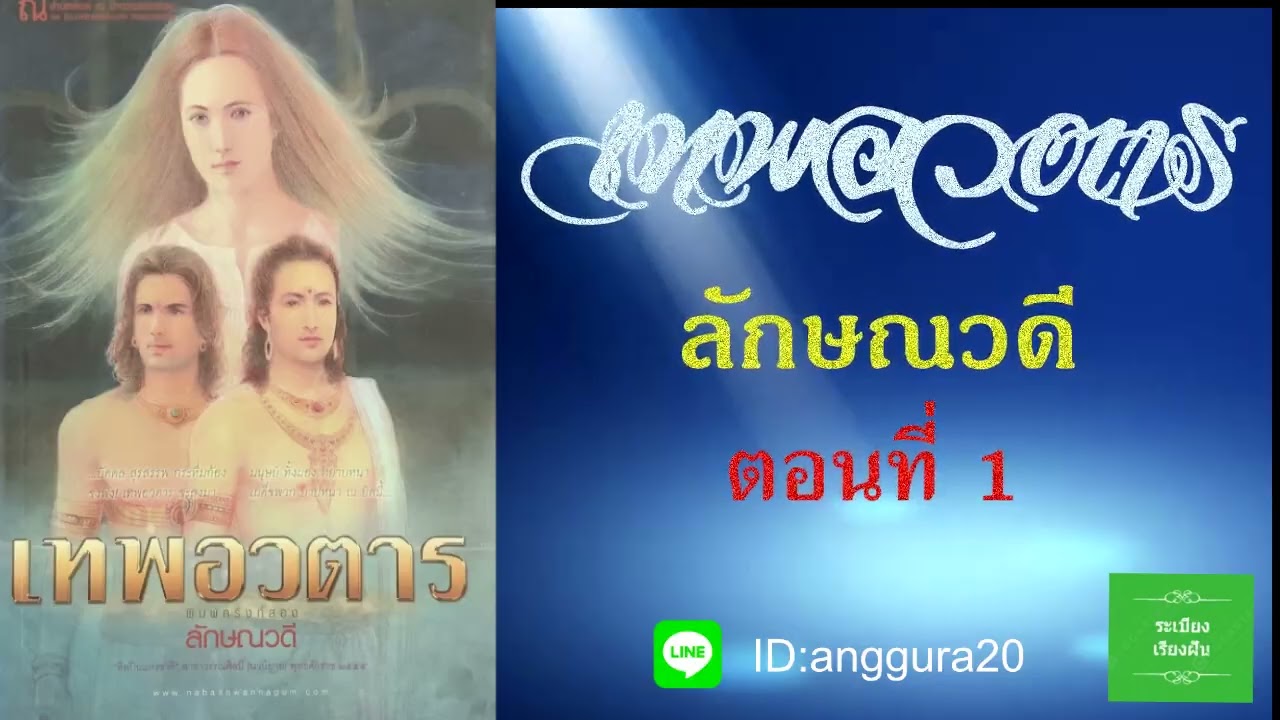 1.หนังสือเสียง เทพอวตาล ประพันธ์โดย ลักษณวดี อ่านโดยอังกุระ 1.หนังสือเสียง เทพอวตาล ประพันธ์โดย ลักษณวดี อ่านโดยอังกุระ