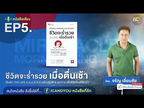 Miracle Morning Millionaires ชีวิตจะรำ่รวย ฐานะดีขึ้น เมื่อตื่นเช้า EP.5 อ่านโดย จรัญ เอี่ยมชัย Miracle Morning Millionaires ชีวิตจะรำ่รวย ฐานะดีขึ้น เมื่อตื่นเช้า EP.5 อ่านโดย จรัญ เอี่ยมชัย