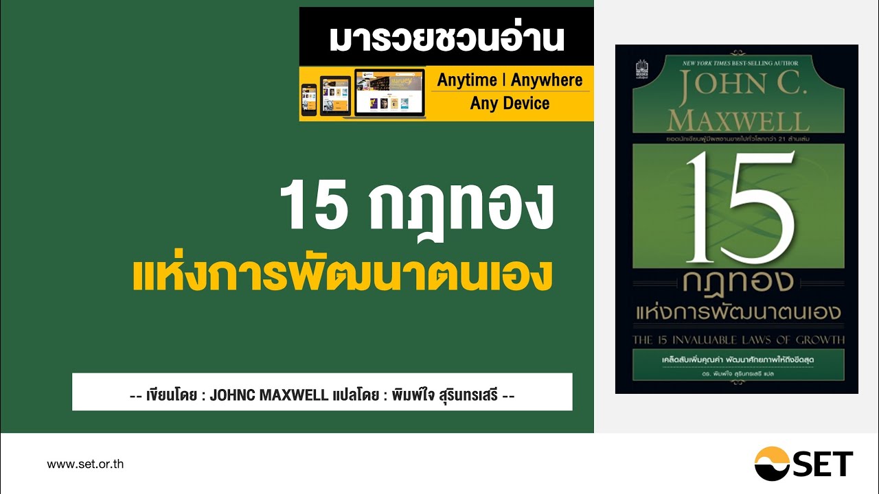 15 กฎทองแห่งการพัฒนาตนเอง – หนังสือน่าอ่านจากห้องสมุดมารวย 15 กฎทองแห่งการพัฒนาตนเอง – หนังสือน่าอ่านจากห้องสมุดมารวย