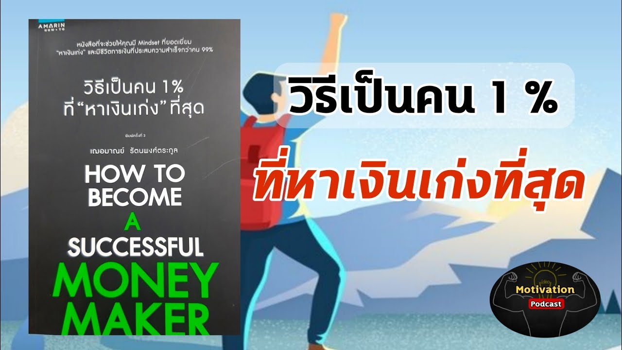 หนังสือเสียง วิธีเป็นคน 1 %ที่หาเงินเก่งที่สุด | พัฒนาตนเอง | การเงิน money | podcast audio หนังสือเสียง วิธีเป็นคน 1 %ที่หาเงินเก่งที่สุด | พัฒนาตนเอง | การเงิน money | podcast audio