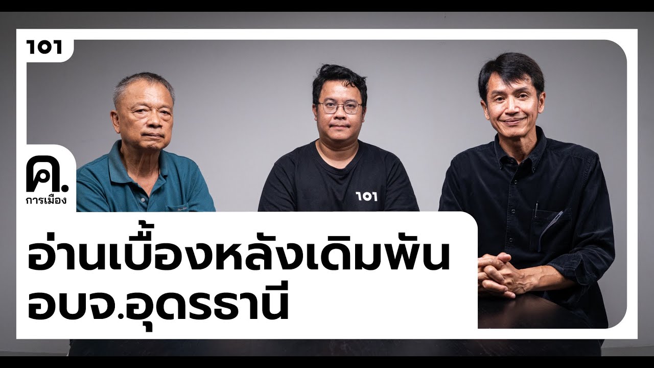 อ่านเบื้องหลังเดิมพัน อบจ.อุดรธานี | ค.การเมือง EP.41 อ่านเบื้องหลังเดิมพัน อบจ.อุดรธานี | ค.การเมือง EP.41