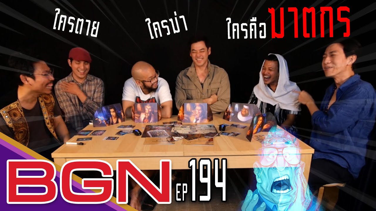BGN บอร์ดเกมไนท์ EP194 นักสืบวิญญาณ x อิสระ x พี่เอ็ม paranormal detectives By Dice Cup Games BGN บอร์ดเกมไนท์ EP194 นักสืบวิญญาณ x อิสระ x พี่เอ็ม paranormal detectives By Dice Cup Games