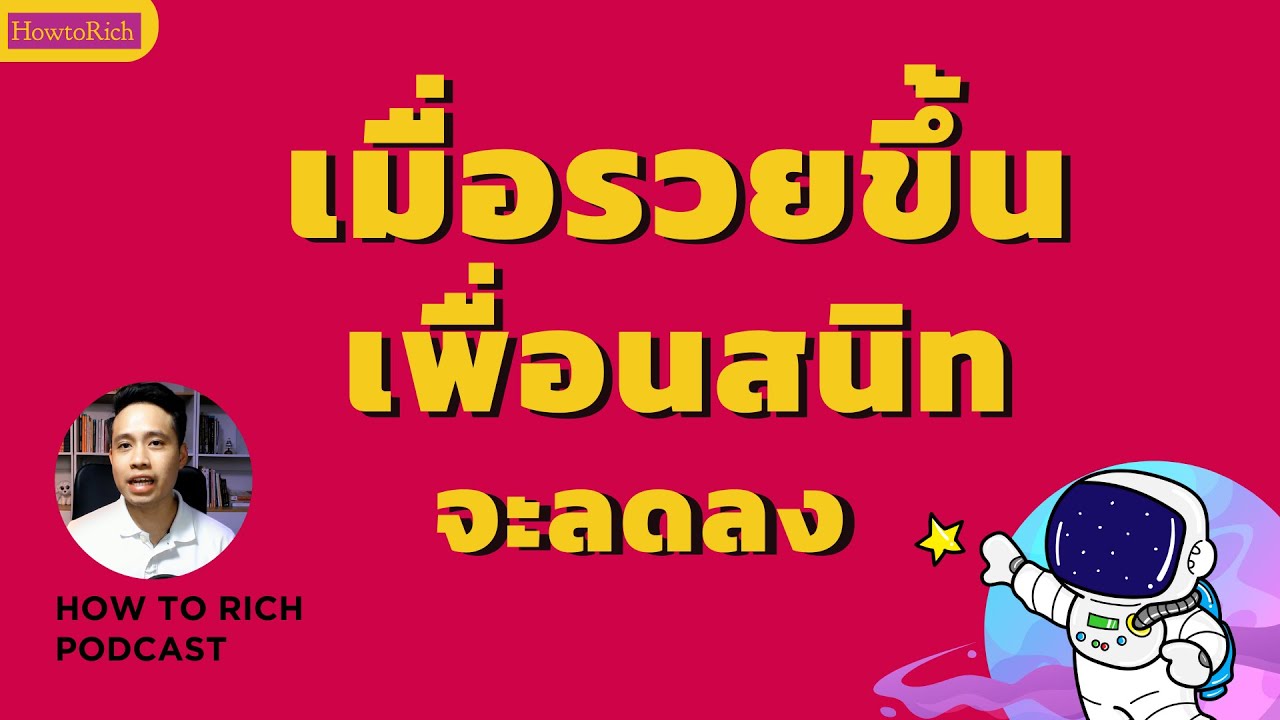 แยกย้ายกันไปเติบโต! เมื่อรวยขึ้น เพื่อนสนิทจะลดลง | How to Rich แยกย้ายกันไปเติบโต! เมื่อรวยขึ้น เพื่อนสนิทจะลดลง | How to Rich