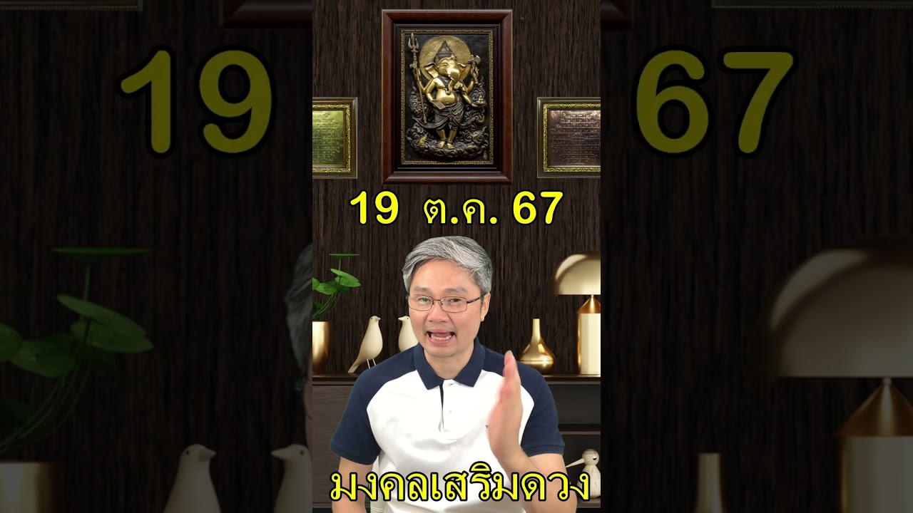 มงคลเสริมดวงประจำวันที่ 19 ตุลาคม 67 มาพบกับคู่มือซื้อลอตเตอรี่ครึ่งปีแรก2568 ที่มีโอกาสถูกมากที่สุด มงคลเสริมดวงประจำวันที่ 19 ตุลาคม 67 มาพบกับคู่มือซื้อลอตเตอรี่ครึ่งปีแรก2568 ที่มีโอกาสถูกมากที่สุด