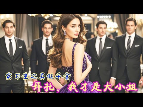 一看到底!富家千金隐姓埋名到集团实习不料被心机女冒领身份!真相大白时狗腿子们后悔了! 💕 中国电视剧 一看到底!富家千金隐姓埋名到集团实习不料被心机女冒领身份!真相大白时狗腿子们后悔了! 💕 中国电视剧