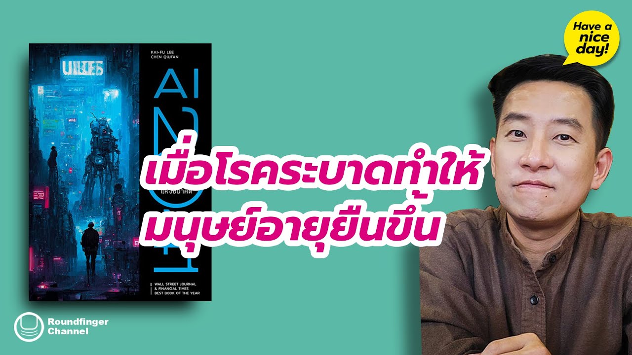 เมื่อโรคระบาดทำให้มนุษย์อายุยืนขึ้น / HND! โดย นิ้วกลม เมื่อโรคระบาดทำให้มนุษย์อายุยืนขึ้น / HND! โดย นิ้วกลม
