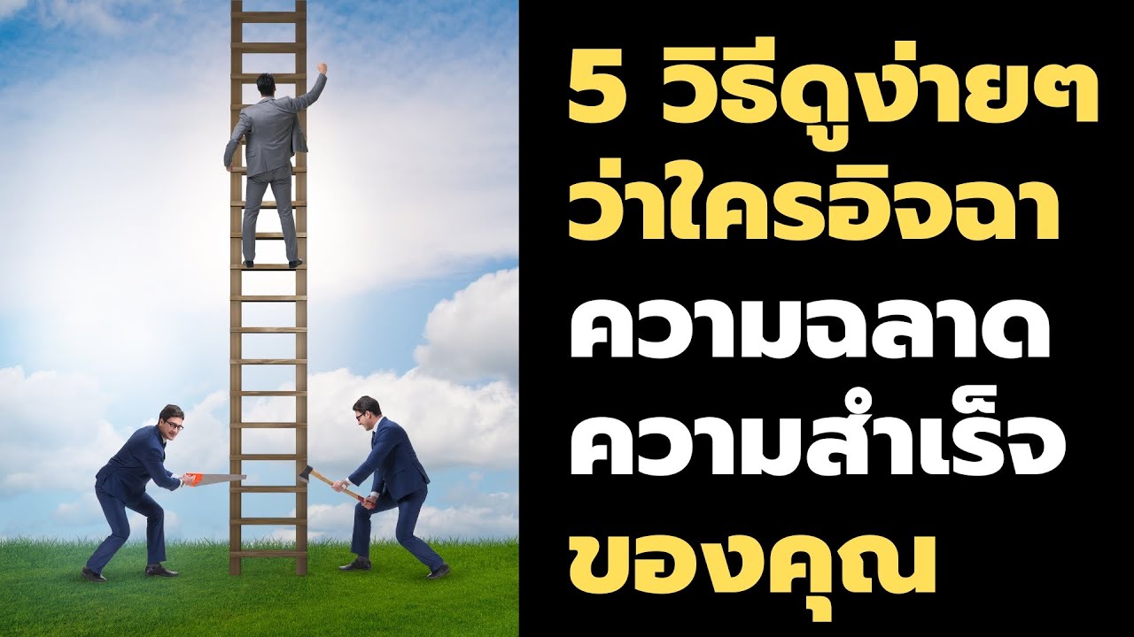 5 สิ่งบ่งบอกว่า ใครกำลังอิจฉาความฉลาด/ความสำเร็จของคุณ | Podcast – พอดแคสต์ | EP: 476 5 สิ่งบ่งบอกว่า ใครกำลังอิจฉาความฉลาด/ความสำเร็จของคุณ | Podcast – พอดแคสต์ | EP: 476