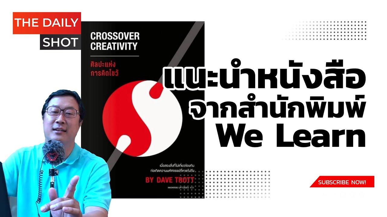 แนะนำหนังสือจากสำนักพิมพ์ We Learn ‘ศิลปะเเห่งการคิดไขว้’ หรือ Crossover Thinking แนะนำหนังสือจากสำนักพิมพ์ We Learn ‘ศิลปะเเห่งการคิดไขว้’ หรือ Crossover Thinking