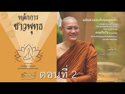 เสียงอ่าน หนังสือ หลักการชาวพุทธ ตอนที่ 2 หน้า 41-91 เสียงอ่าน หนังสือ หลักการชาวพุทธ ตอนที่ 2 หน้า 41-91