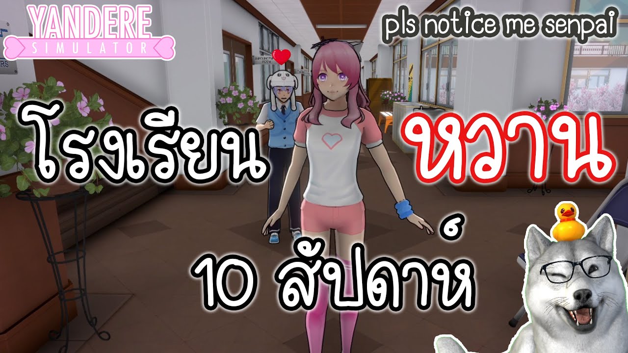 10 สัปดาห์กับโรงเรียนสุดหวานแสนประหลาด | Yandere Simulator 10 สัปดาห์กับโรงเรียนสุดหวานแสนประหลาด | Yandere Simulator