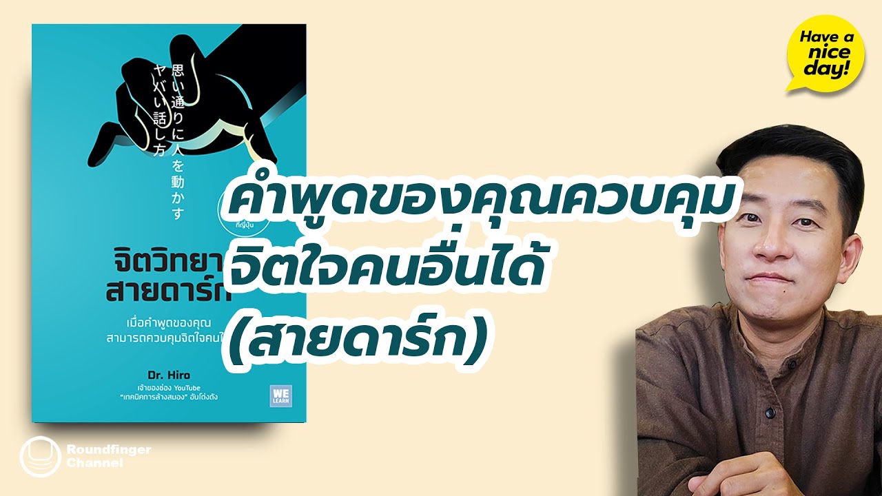 คำพูดของคุณควบคุมจิตใจคนอื่นได้ (สายดาร์ก) / HND! โดย นิ้วกลม คำพูดของคุณควบคุมจิตใจคนอื่นได้ (สายดาร์ก) / HND! โดย นิ้วกลม