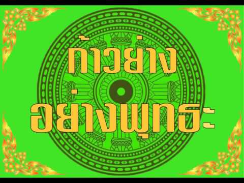 เสียงอ่านหนังสือพุทธวจน ๓  ฉบับ ก้าวย่าง อย่างพุทธะ เสียงอ่านหนังสือพุทธวจน ๓  ฉบับ ก้าวย่าง อย่างพุทธะ