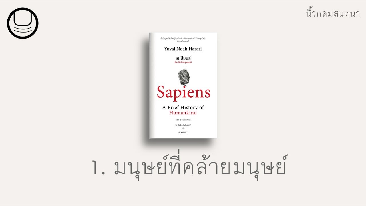 ‘เซเปียนส์’ 01: มนุษย์ที่คล้ายมนุษย์ | นิ้วกลมอ่าน ‘เซเปียนส์’ 01: มนุษย์ที่คล้ายมนุษย์ | นิ้วกลมอ่าน