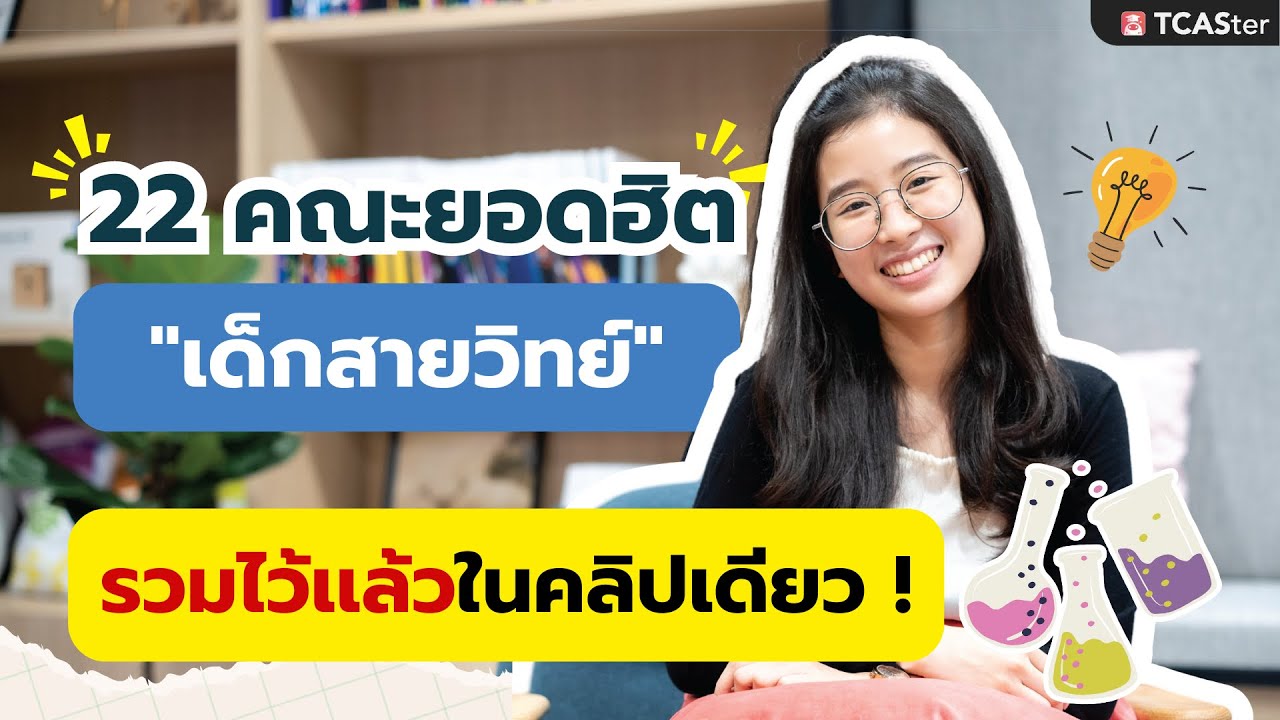 22 คณะยอดฮิต ของ “เด็กสายวิทย์”…DEK68 DEK69 เข้าคณะอะไรได้บ้างไปดูกัน ! 22 คณะยอดฮิต ของ “เด็กสายวิทย์”…DEK68 DEK69 เข้าคณะอะไรได้บ้างไปดูกัน !