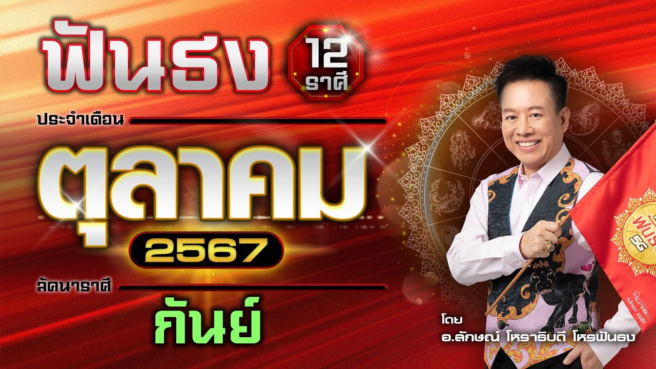 ฟันธงดวงลัคนาราศีกันย์ เดือนตุลาคม 2567  โดย อ.ลักษณ์ โหราธิบดี | thefuntong ฟันธงดวงลัคนาราศีกันย์ เดือนตุลาคม 2567  โดย อ.ลักษณ์ โหราธิบดี | thefuntong