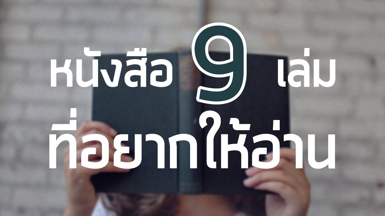 แนะนำหนังสือ 9 เล่มที่อยากให้อ่าน แนะนำหนังสือ 9 เล่มที่อยากให้อ่าน