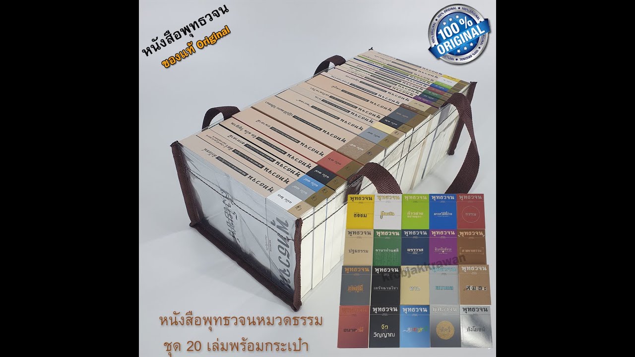 รีวิว หนังสือพุทธวจน เล่มเล็ก Pocket Book ฉบับที่ 1 – 20 เปิดธรรมที่ถูกปิด ธรรมวินัยจากพระโอษฐ์ รีวิว หนังสือพุทธวจน เล่มเล็ก Pocket Book ฉบับที่ 1 – 20 เปิดธรรมที่ถูกปิด ธรรมวินัยจากพระโอษฐ์