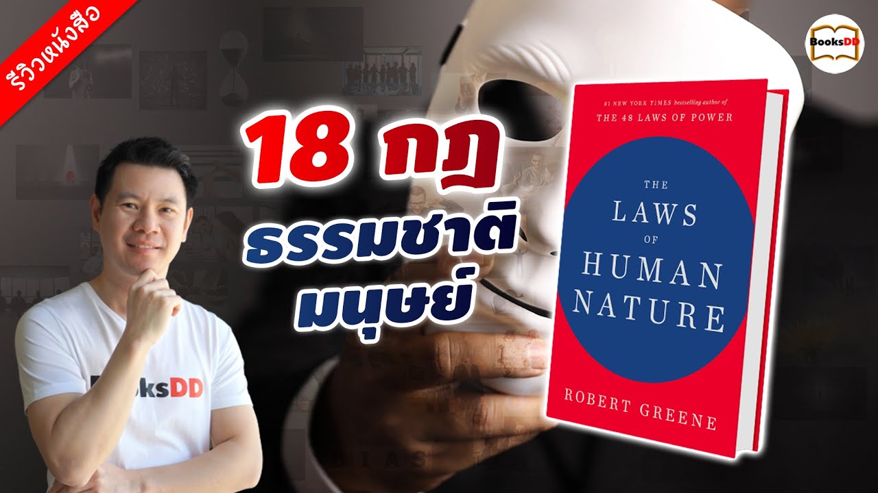 รีวิวหนังสือ The Laws of Human Nature | 18 กฎของธรรมชาติมนุษย์ รีวิวหนังสือ The Laws of Human Nature | 18 กฎของธรรมชาติมนุษย์