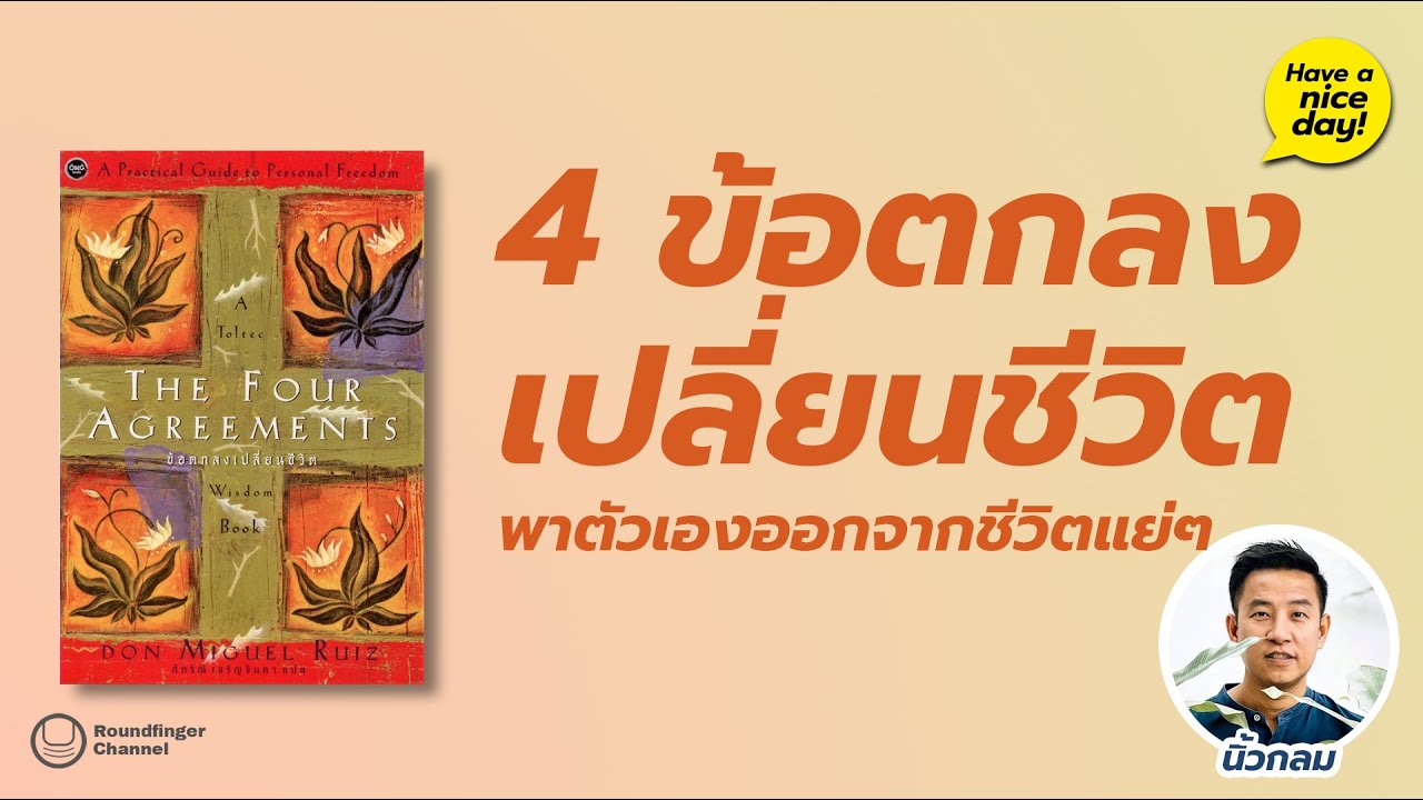4 ข้อตกลงเปลี่ยนชีวิต พาตัวเองออกจากชีวิตแย่ๆ / Have a nic day! EP83 โดย นิ้วกลม 4 ข้อตกลงเปลี่ยนชีวิต พาตัวเองออกจากชีวิตแย่ๆ / Have a nic day! EP83 โดย นิ้วกลม