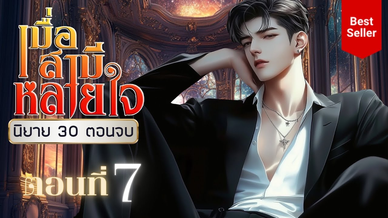 เมื่อสามีหลายใจ ตอนที่ 7 เมื่อสามีหลายใจ ตอนที่ 7