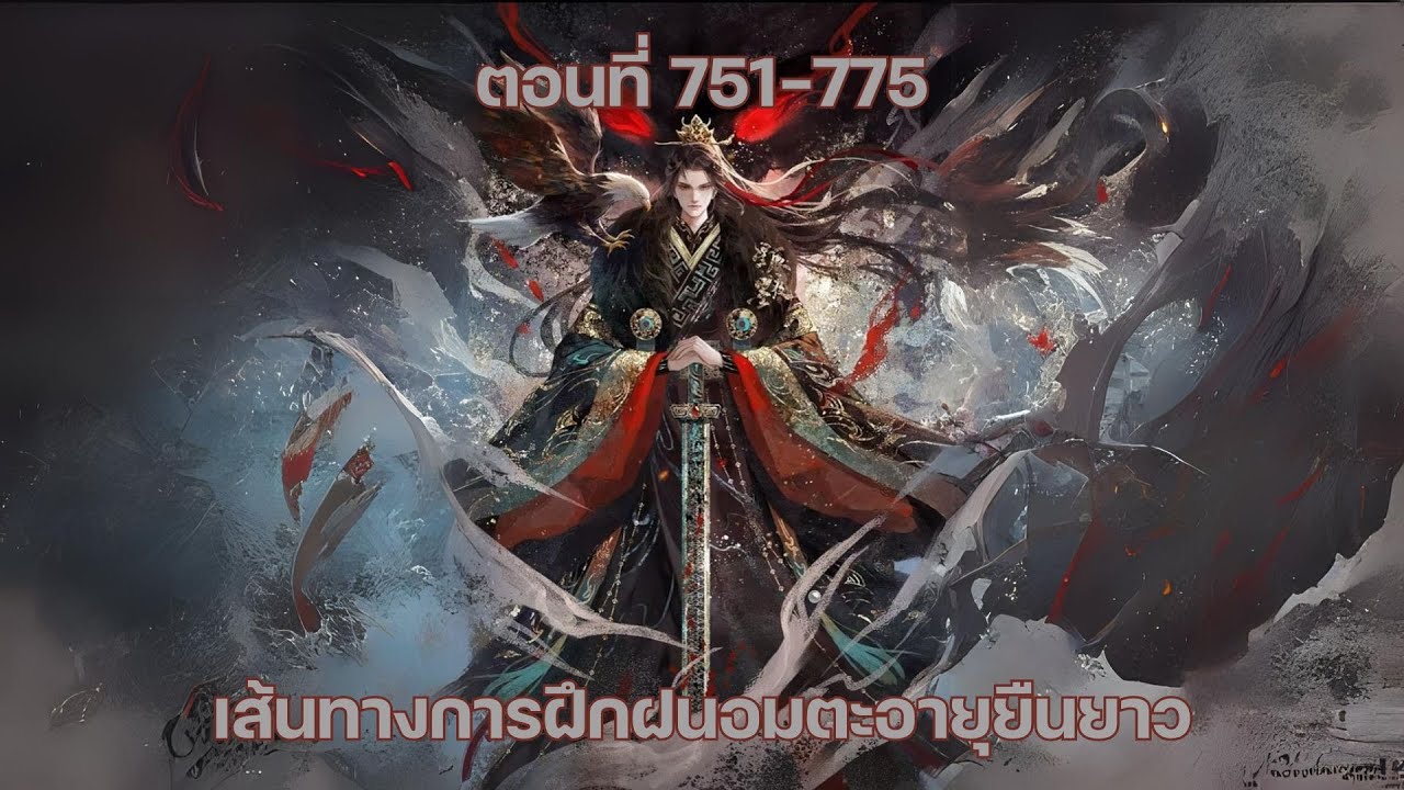 เส้นทางการฝึกฝนอมตะอายุยืนยาว ตอนที่ 751-775 เส้นทางการฝึกฝนอมตะอายุยืนยาว ตอนที่ 751-775