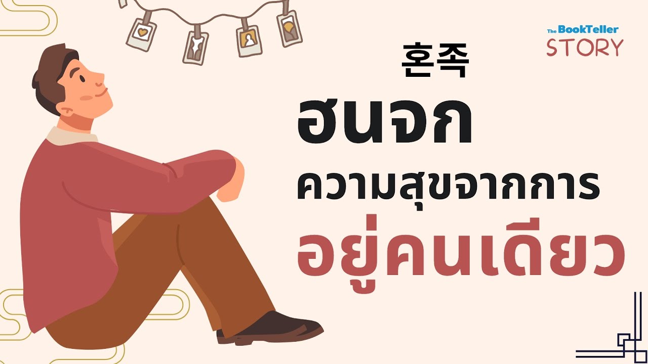 ความสุขจากการอยู่คนเดียว | ฮนจก HonJok | The BookTeller Story บันทึกบันดาลใจ ความสุขจากการอยู่คนเดียว | ฮนจก HonJok | The BookTeller Story บันทึกบันดาลใจ